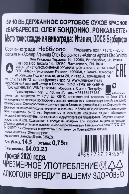 Контрэтикетка Вино Олек Бондонио Барбареско Ронкальетте 2020г 0.75л