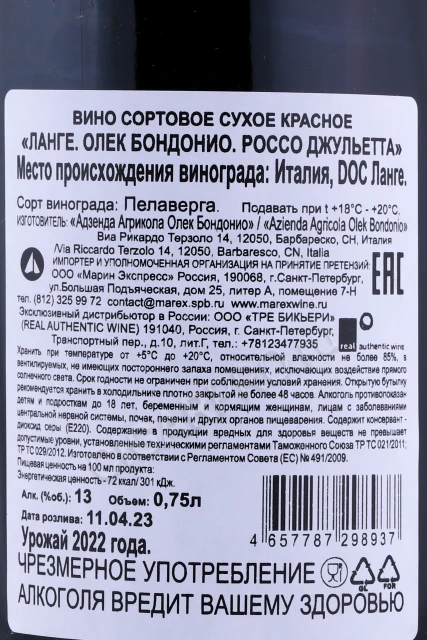 Контрэтикетка Вино Олек Бондонио Россо Джульетта Ланге 0.75л