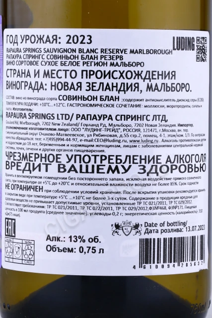 Контрэтикетка Вино Рапаура Спрингс Совиньен Блан Резерв 0.75л