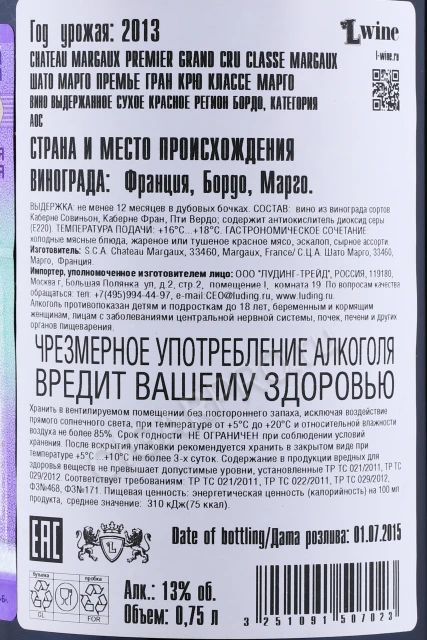 Контрэтикетка Вино Шато Марго Премье Гранд Крю Классе 2013 года 0.75л