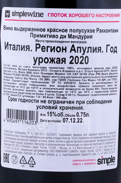 Контрэтикетка Вино Веспа Ракконтами Примитиво ди Мандурия 0.75л