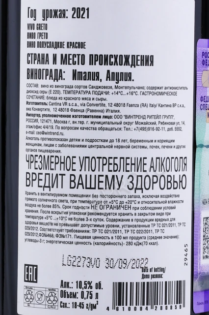 Контрэтикетка Вино Виво Грето Красное Полусладкое 0.75л