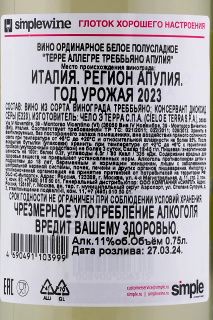 Контрэтикетка Вино Терре Аллегре Треббьяно Апулия 0.75л