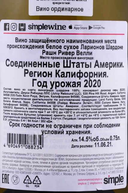 Контрэтикетка Вино Ларионов Шардоне Рашн Ривер Велли 0.75л