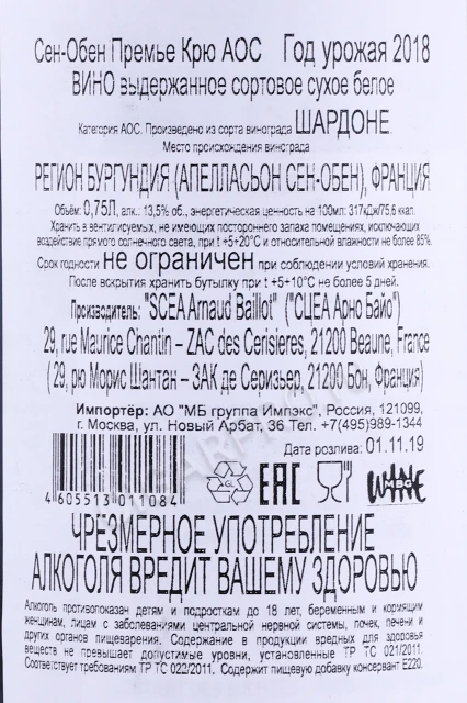 Контрэтикетка Вино Арно Байо Сен-Обен Премье Крю 2018г 0.75л
