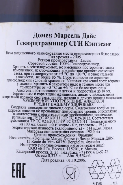 Контрэтикетка Вино Домен Марсель Дайс Гевюрцтраминер 2005г 0.375л