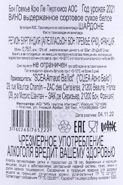 Контрэтикетка Вино Арно Байо Бон Премье Крю Ле Пертюизо 2021г 0.75л