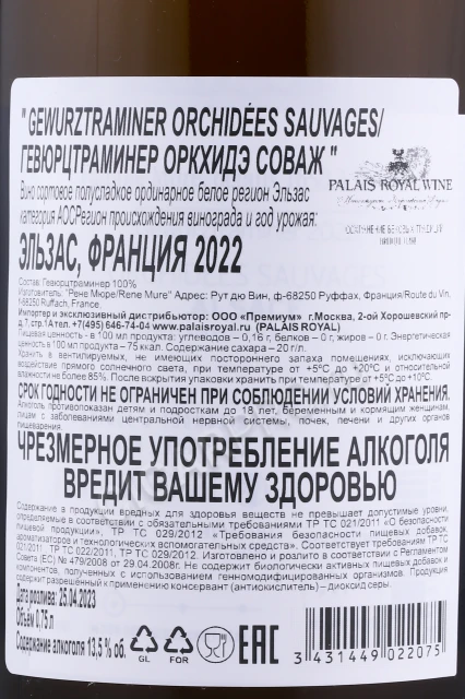 Контрэтикетка Вино Рене Мюре Гевюрцтраминер Оркхидэ Соваж 0.75л