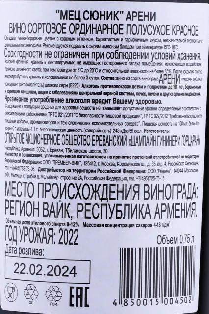 Контрэтикетка Армянское вино Мец Сюник Арени Красное полусухое 0.75л