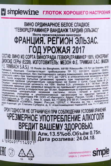 Контрэтикетка Вино Тримбах Гевюрцтраминер Ванданж Тардив 0.75л