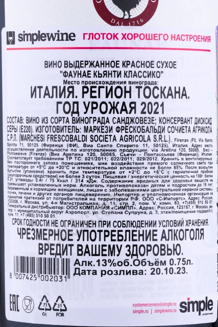 Контрэтикетка Вино Маркези де Фрескобальди Фаунае Кьянти Классико 0.75л