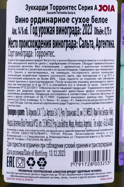 Контрэтикетка Вино Зуккарди Торронтес Серия А 0.75л