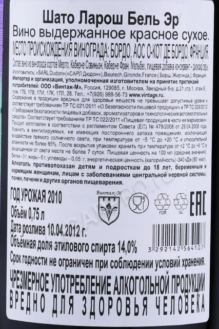 Контрэтикетка Вино Шато Ларош Бель Эр Кот де Бордо 0.75л