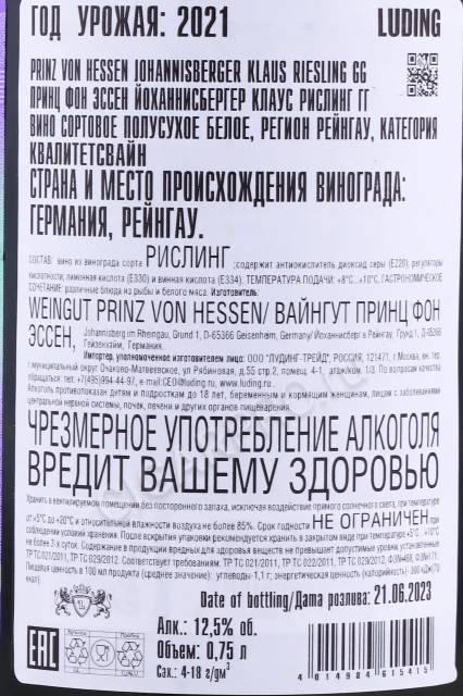 Контрэтикетка Вино Принц Фон Эссен Йоханнисбергер Клаус Рислинг 0.75л