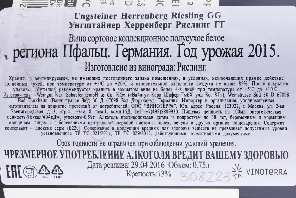 Контрэтикетка Вино Вайнгут Карл Шафер Унгштайнер Херренберг Рислинг ГГ 2015 года 0.75л