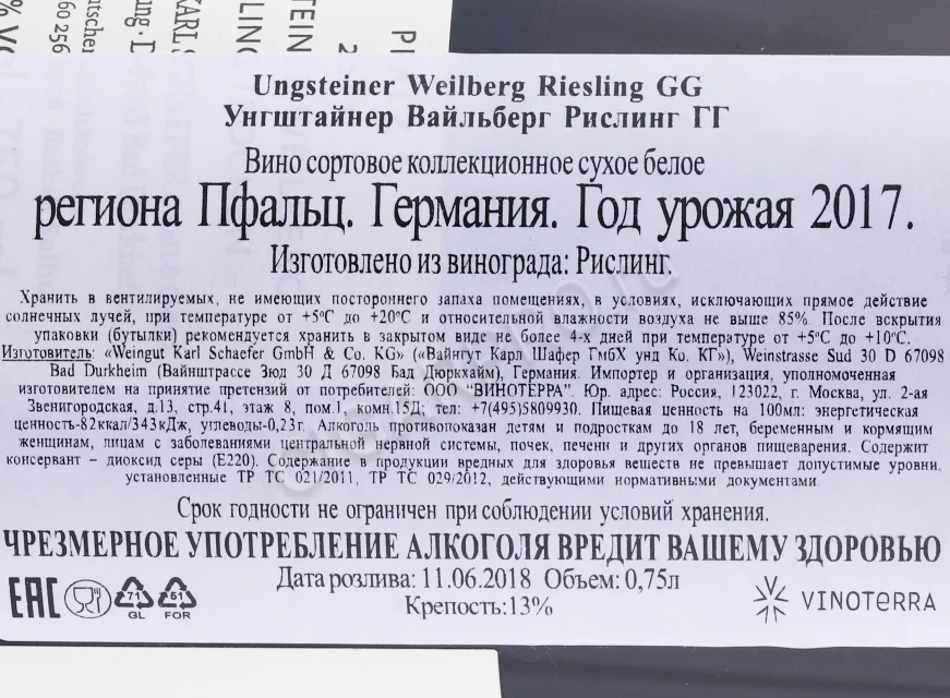 Контрэтикетка Вино Вайнгут Карл Шафер Унгштайнер Вайльберг Рислинг ГГ 2017 года 0.75л