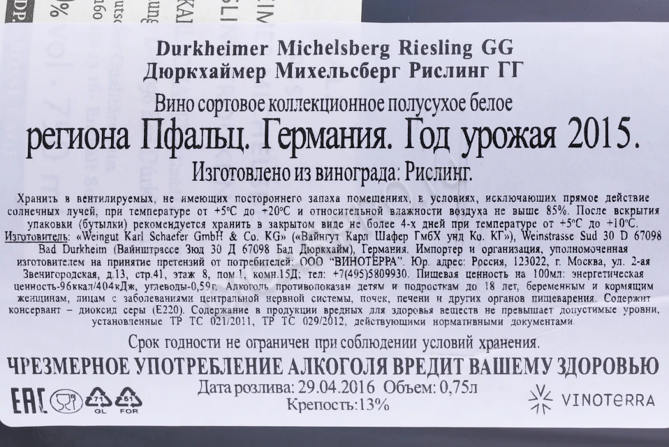 Контрэтикетка Вино Вайнгут Карл Шафер Дюркхаймер Михельсберг Рислинг ГГ 2015 года 0.75л