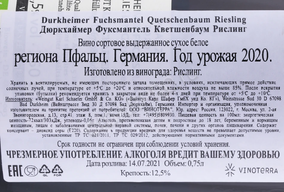 Контрэтикетка Вино Вайнгут Карл Шафер Дюркхаймер Фуксмантель Кветшенбаум Рислинг 2020 года 0.75л