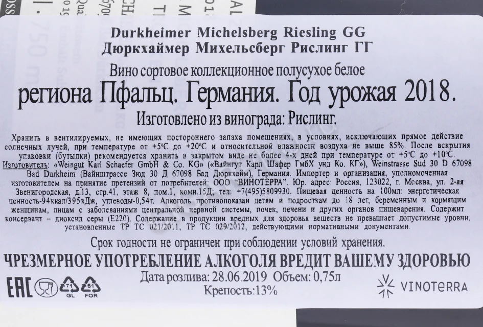 Контрэтикетка Вино Вайнгут Карл Шафер Дюркхаймер Михельсберг Рислинг ГГ 2018 года 0.75л