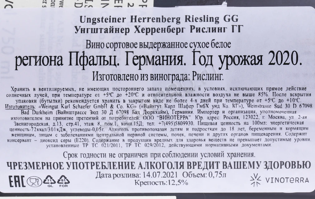 Контрэтикетка Вино Вайнгут Карл Шафер Унгштайнер Херренберг Рислинг ГГ 2020 года 0.75л