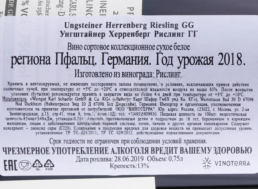 Контрэтикетка Вино Вайнгут Карл Шафер Унгштайнер Херренберг Рислинг ГГ 2018 года 0.75л