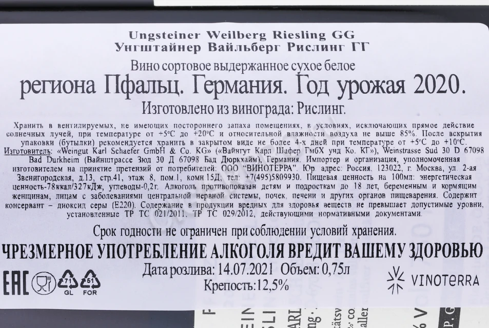 Контрэтикетка Вино Вайнгут Карл Шафер Унгштайнер Вайльберг Рислинг ГГ 2020 года 0.75л