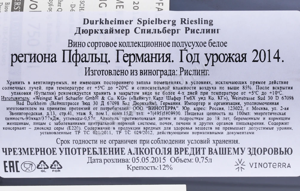 Контрэтикетка Вино Вайнгут Карл Шафер Дюркхаймер Спильберг Рислинг 2014 года 0.75л