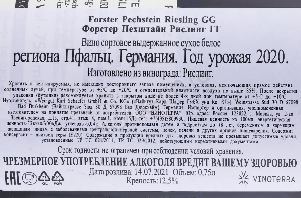 Контрэтикетка Вино Вайнгут Карл Шафер Форстер Пехштайн Рислинг ГГ 2020 года 0.75л