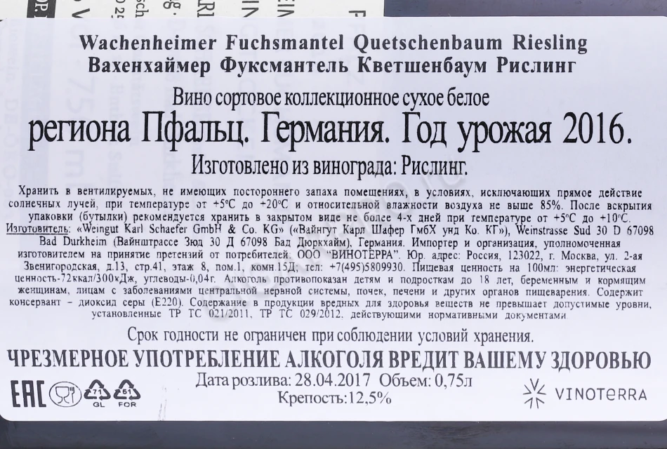 Контрэтикетка Вино Вайнгут Карл Шафер Вахенхаймер Фуксмантель Кветшенбаум Рислинг 2016 года 0.75л