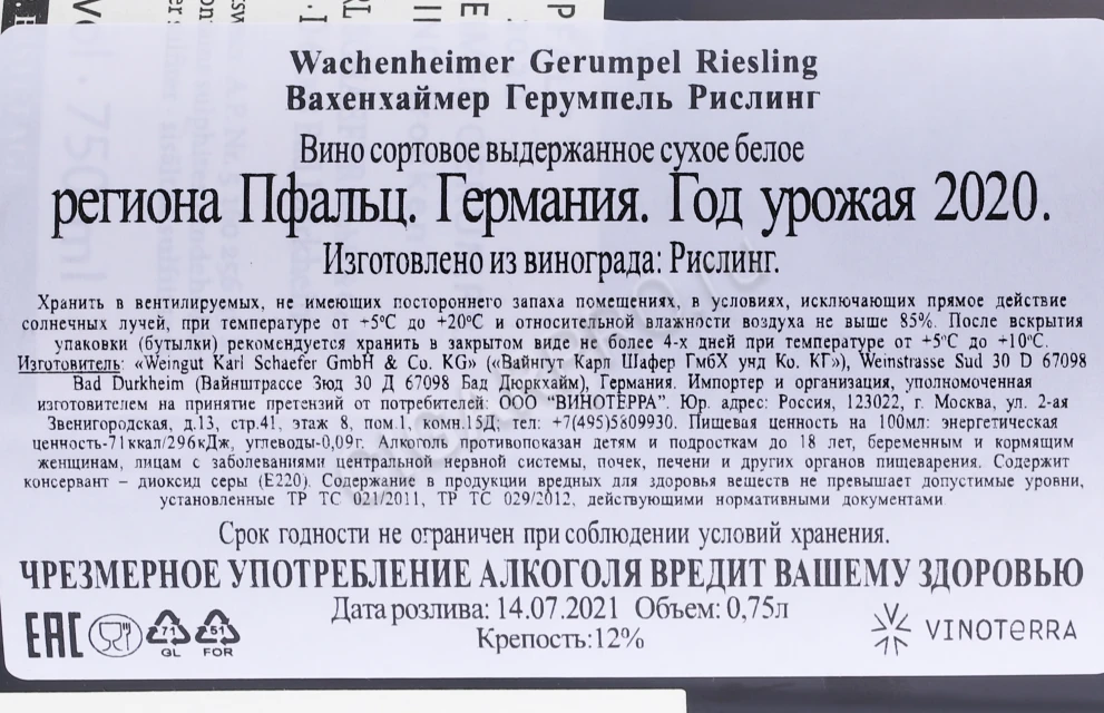 Контрэтикетка Вино Вайнгут Карл Шафер Вахенхаймер Герумпель Рислинг 2020 года 0.75л