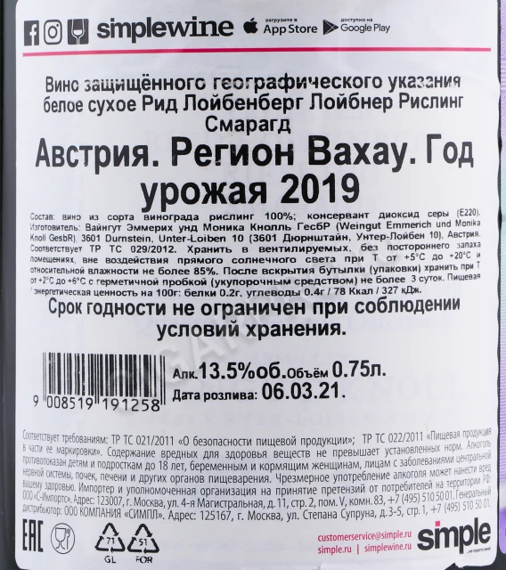 Контрэтикетка Вино Эммерих Кнолль Рид Лойбенберг Лойбнер Рислинг Смарагд 2019 года 0.75л