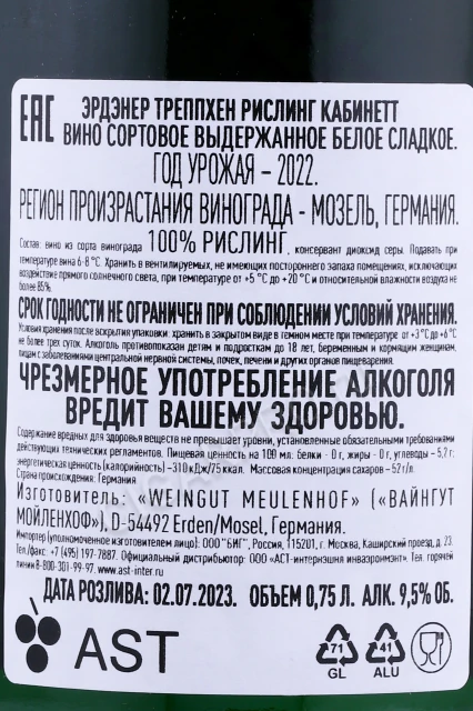 Контрэтикетка Вино Мойленхоф Эрдэнер Треппхен Рислинг Кабинетт 0.75л