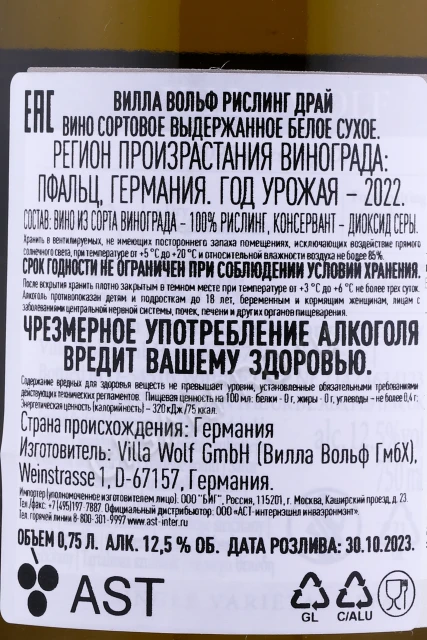 Контрэтикетка Вино Вилла Вольф Рислинг Драй 0.75л