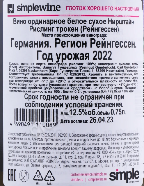 Контрэтикетка Вино Гундерлох Нирштайн Рислинг трокен Рейнгессен 0.75л