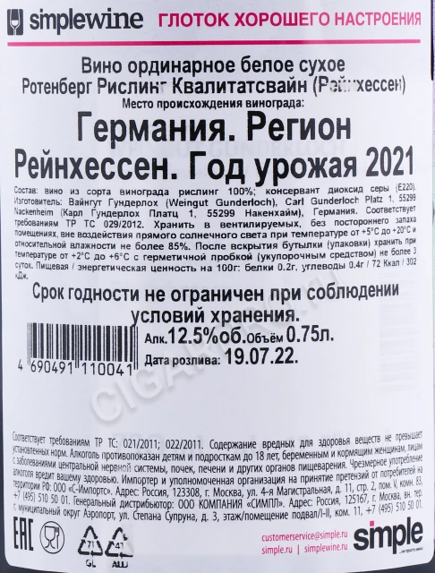 Контрэтикетка Вино Гундерлох Ротенберг Рислинг Квалитатсвайн Рейнхессе 2021 года 0.75л