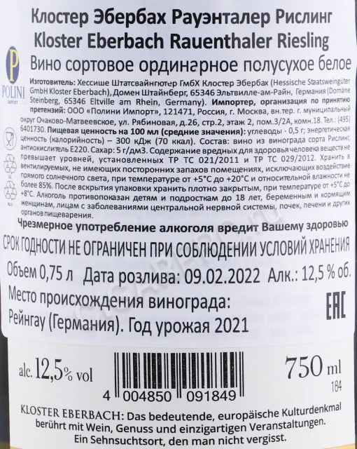 Контрэтикетка Вино Клостер Эбербах Рауэнталер Рислинг 0.75л