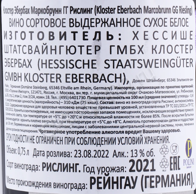 Контрэтикетка Вино Клостер Эбербах Маркобрунн ГГ Рислинг 0.75л