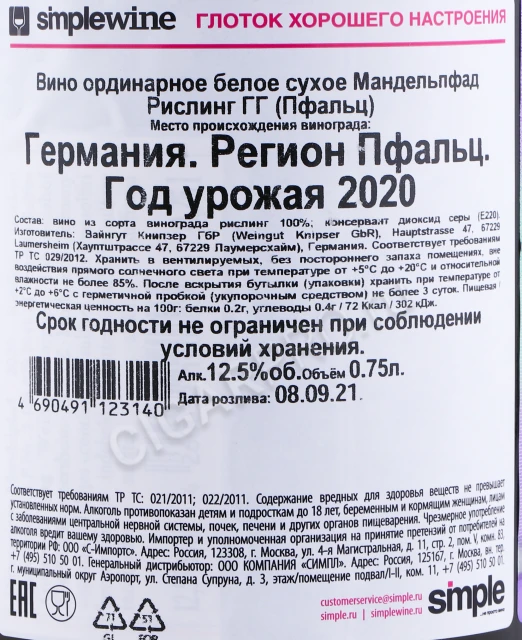 Контрэтикетка Вино Книпзер Мандельпфад Рислинг ГГ Пфальц 2020 года 0.75л