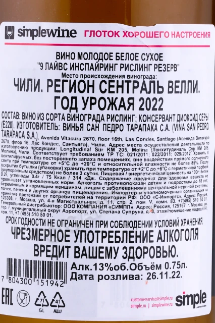 Контрэтикетка Вино Сан Педро 9 Лайвс Инспайринг Рислинг Резерв 0.75л