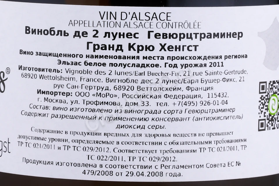 Контрэтикетка Вино Винобль де 2 лунес Гевюрцтраминер Хенгст Гранд Крю 0.75л