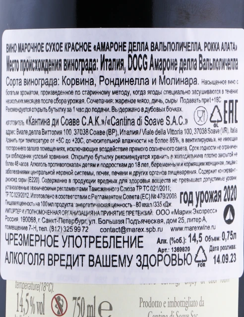 Контрэтикетка Вино Рокка Алата Амароне делла Вальполичелла 0.75л