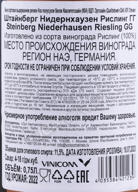 Контрэтикетка Вино Гут Хермансберг Штайнберг Нидернхаузен Рислинг ГГ 2022 года 0.75л