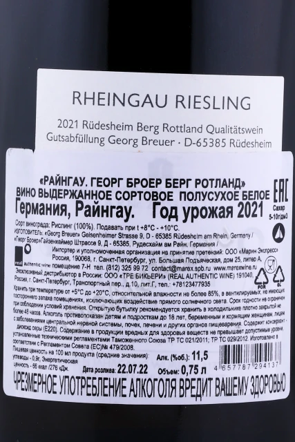 Контрэтикетка Вино Георг Бройер Берг Ротланд Райнгау 2021г 0.75л