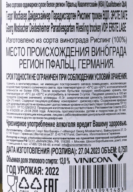 Контрэтикетка Вино Георг Мосбахер Дайдесхаймер Парадисгартен Рислинг 0.75л