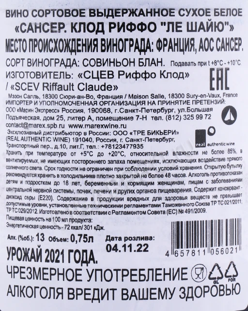 Контрэтикетка Вино Клод Риффо Ле Шайю Сансер 2021 года 0.75л