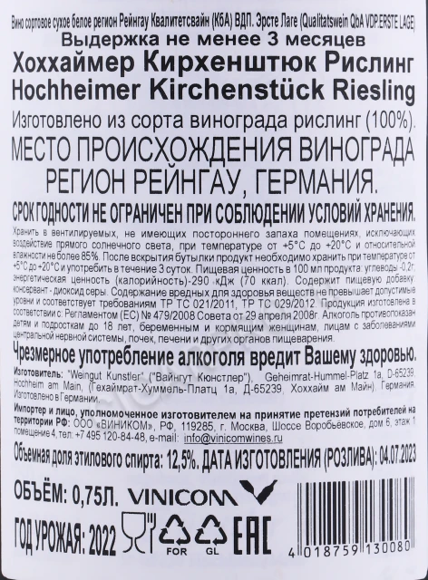 Контрэтикетка Вино Кюнстлер Хоххаймер Кирхенштюк Рислинг 0.75л