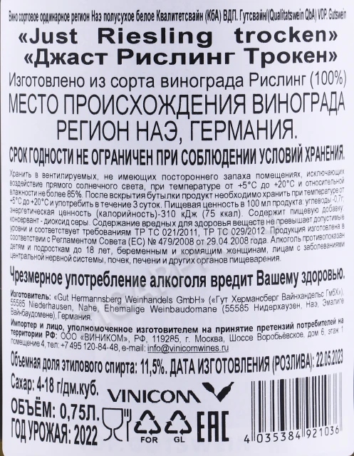 Контрэтикетка Вино Гут Херманнсберг Джаст Рислинг Трокен 0.75л