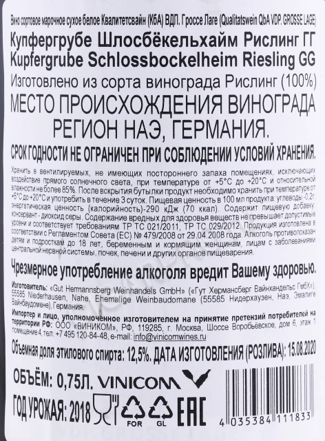 Контрэтикетка Вино Гут Херманнсберг Купфергрубе Шлосбёкельхайм Рислинг ГГ 2018 года 0.75л