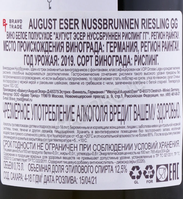 Контрэтикетка Вино Аугуст Эсер Нуссбруннен Рислинг ГГ 2019 года 0.75л