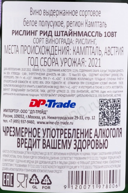 Контрэтикетка Вино Вайнгут Брюндльмайер Рислинг Рид Штайнмассль 1ОВТ 0.75л